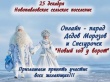 Онлайн-парад Дедов Морозов и Снегурочек «Новый год у ворот»