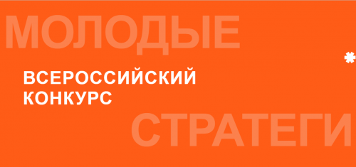 Молодёжь приглашается к участию в конкурсе «Молодые стратеги России»