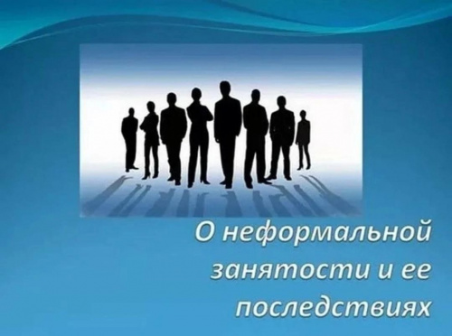 О неформальной занятости и ее последствиях