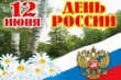 Поздравление главы поселения с Днем России
