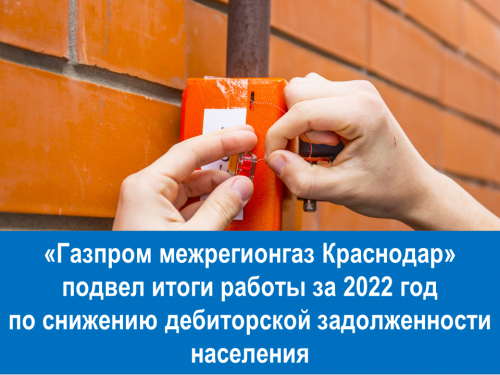 «Газпром межрегионгаз Краснодар» подвел итоги работы за 2022 год  по снижению дебиторской задолженности населения.