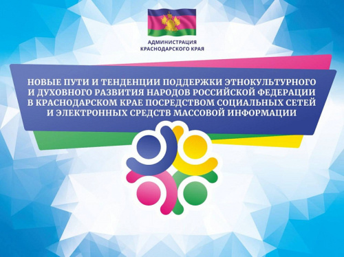 ПОЛОЖЕНИЕ  о конкурсе «Новые пути и тенденции поддержки этнокультурного  и духовного развития народов Российской Федерации  в Краснодарском крае посредством социальных сетей и электронных средств массовой информации»