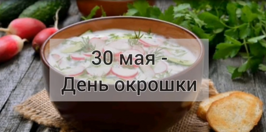 30 мая - День окрошки