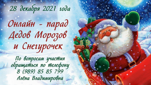 Приглашаем Вас принять участие в онлайн-параде Дедов Морозов и Снегурочек