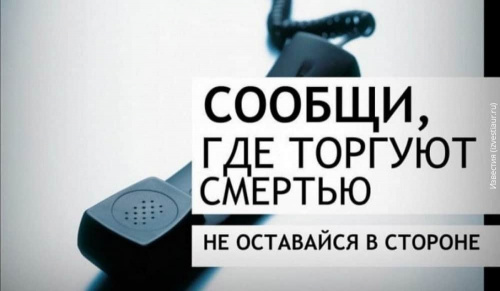 Всероссийская антинаркотическая акция «Сообщи, где торгуют смертью»