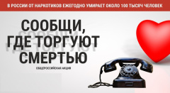 Всероссийская антинаркотическая акция «Сообщи, где торгуют смертью!» 