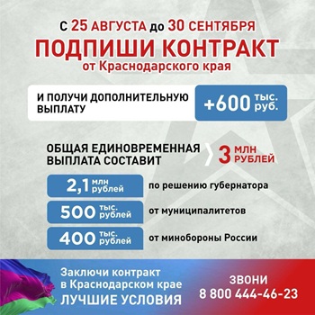 Служба по контракту. 3 млн рублей получат заключившие контракт от Краснодарского края с 25 августа до 30 сентября 2025 года