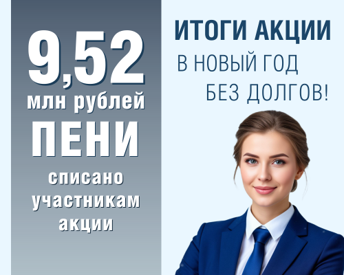 Итоги акции «В Новый год без долгов» Итоги акции «В Новый год без долгов»
