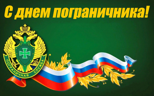 Торжественные мероприятия, посвященные 105 годовщине пограничных войск