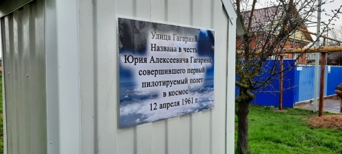 Открытие памятного знака к 60-летию со дня полета в космос Ю.А.Гагарина, в рамках акции "Я здесь живу"