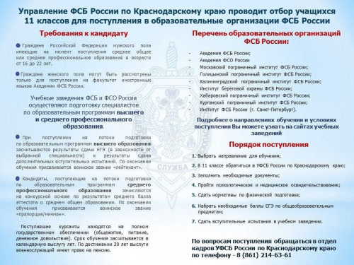 Управление ФСБ России по Краснодарскому краю проводит отбор учащихся 11 классов для поступления в образовательные организации ФСБ России