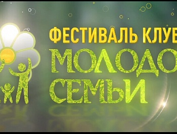 С  24  по 25 октября  2020 в онлайн- формате  проводился  краевой фестиваль клубов молодой семьи.
